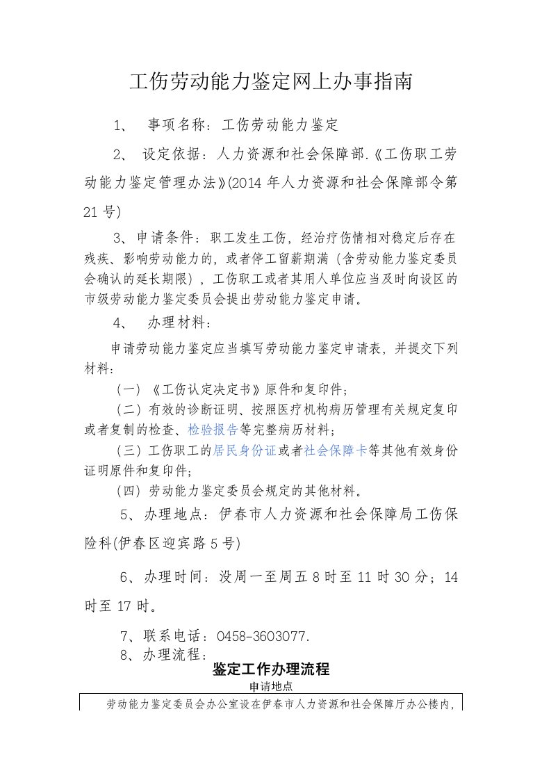 工伤劳动能力鉴定网上办事指南