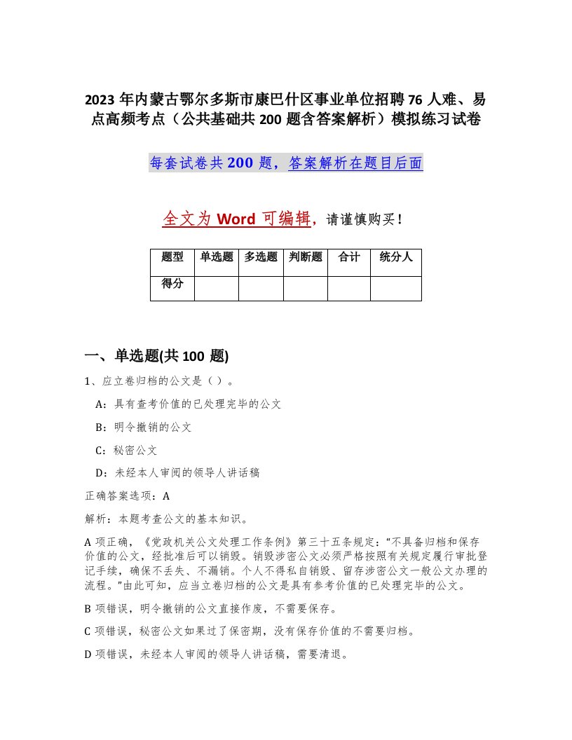 2023年内蒙古鄂尔多斯市康巴什区事业单位招聘76人难易点高频考点公共基础共200题含答案解析模拟练习试卷