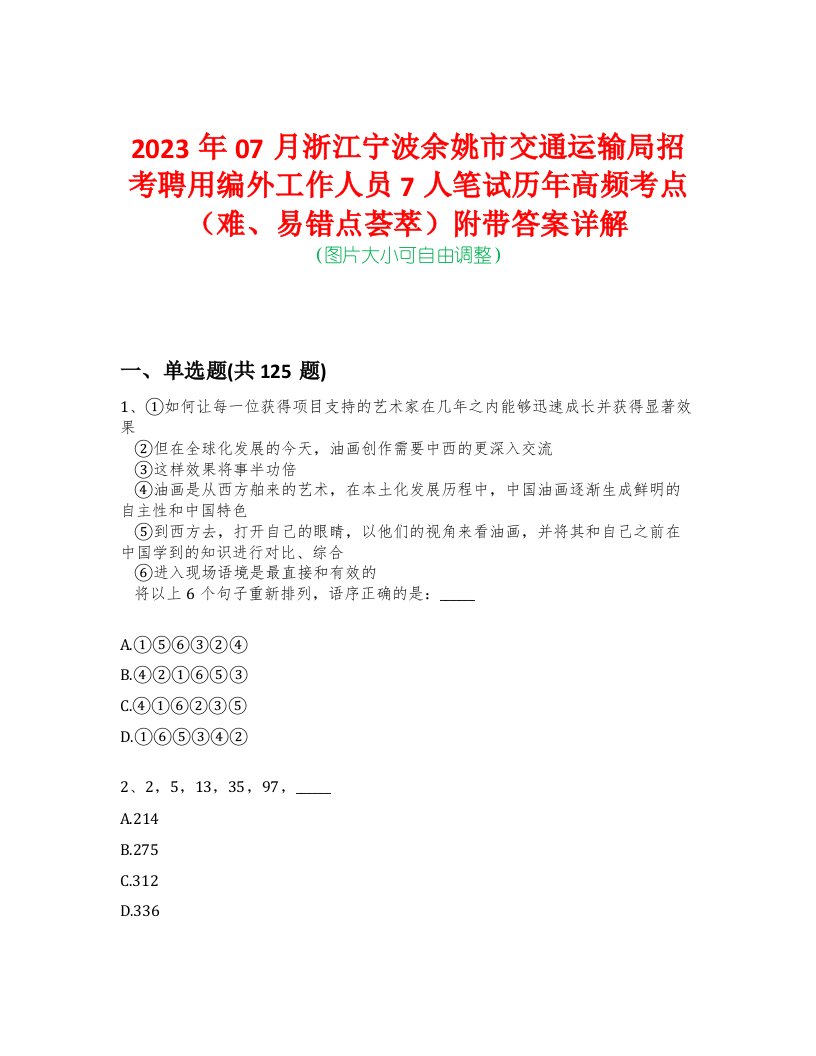 2023年07月浙江宁波余姚市交通运输局招考聘用编外工作人员7人笔试历年高频考点（难、易错点荟萃）附带答案详解