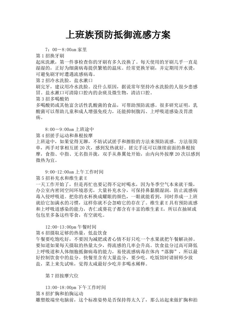 上班族预防抵御流感方案