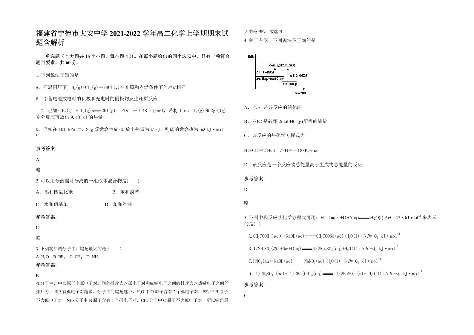 福建省宁德市大安中学2021-2022学年高二化学上学期期末试题含解析