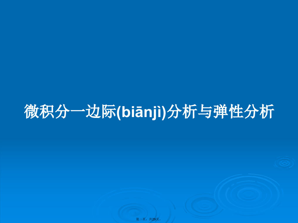 微积分一边际分析与弹性分析学习教案