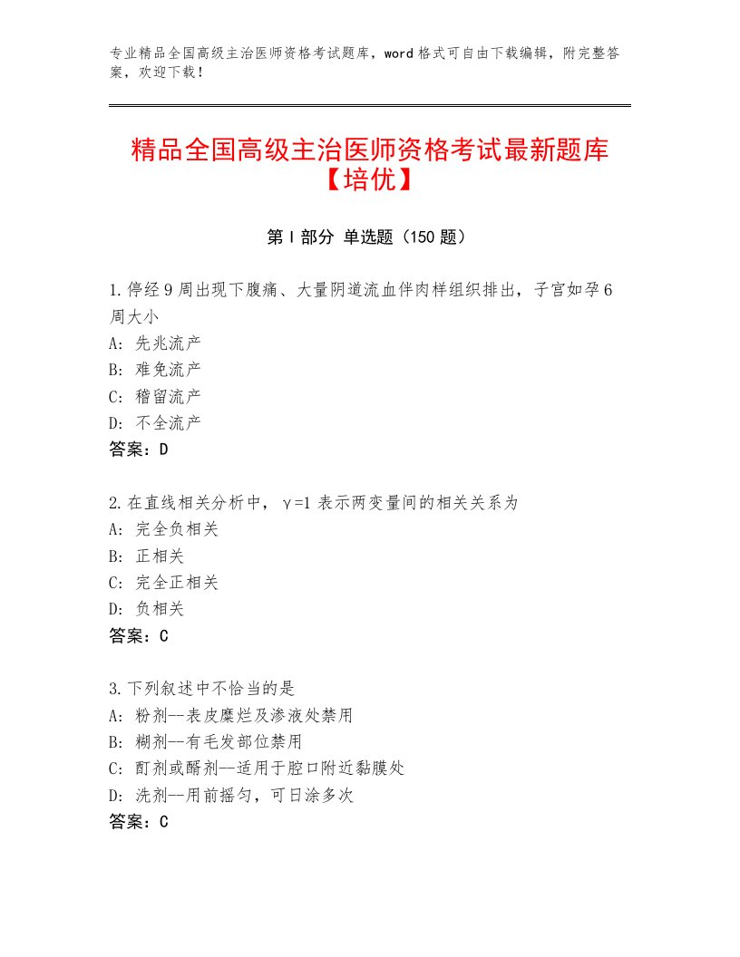 2022—2023年全国高级主治医师资格考试通关秘籍题库带答案AB卷