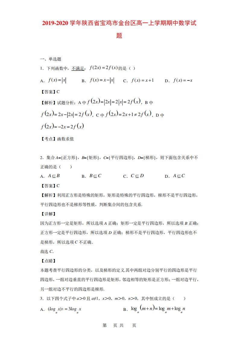 陕西省宝鸡市金台区高一上学期期中数学试题(解析)