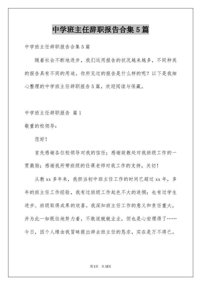 中学班主任辞职报告合集5篇