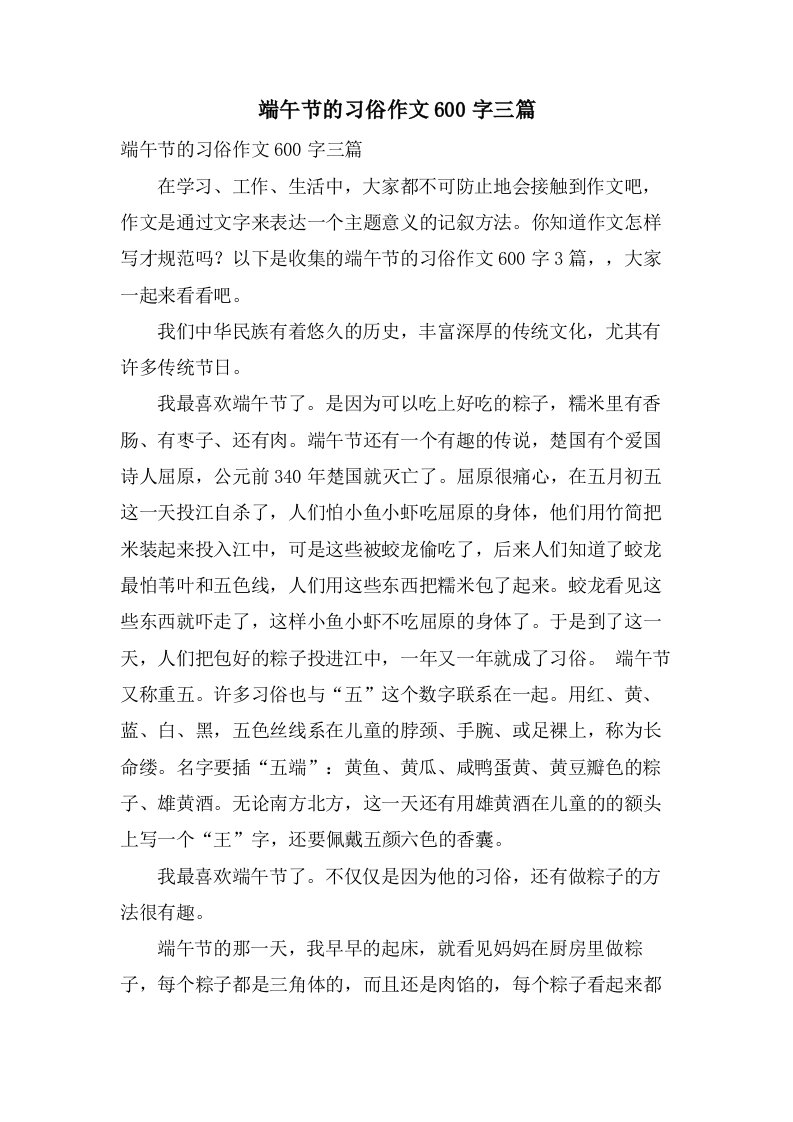 端午节的习俗作文600字三篇