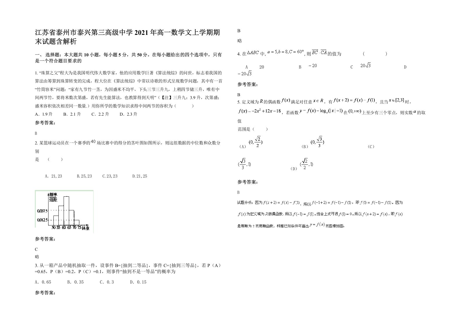 江苏省泰州市泰兴第三高级中学2021年高一数学文上学期期末试题含解析