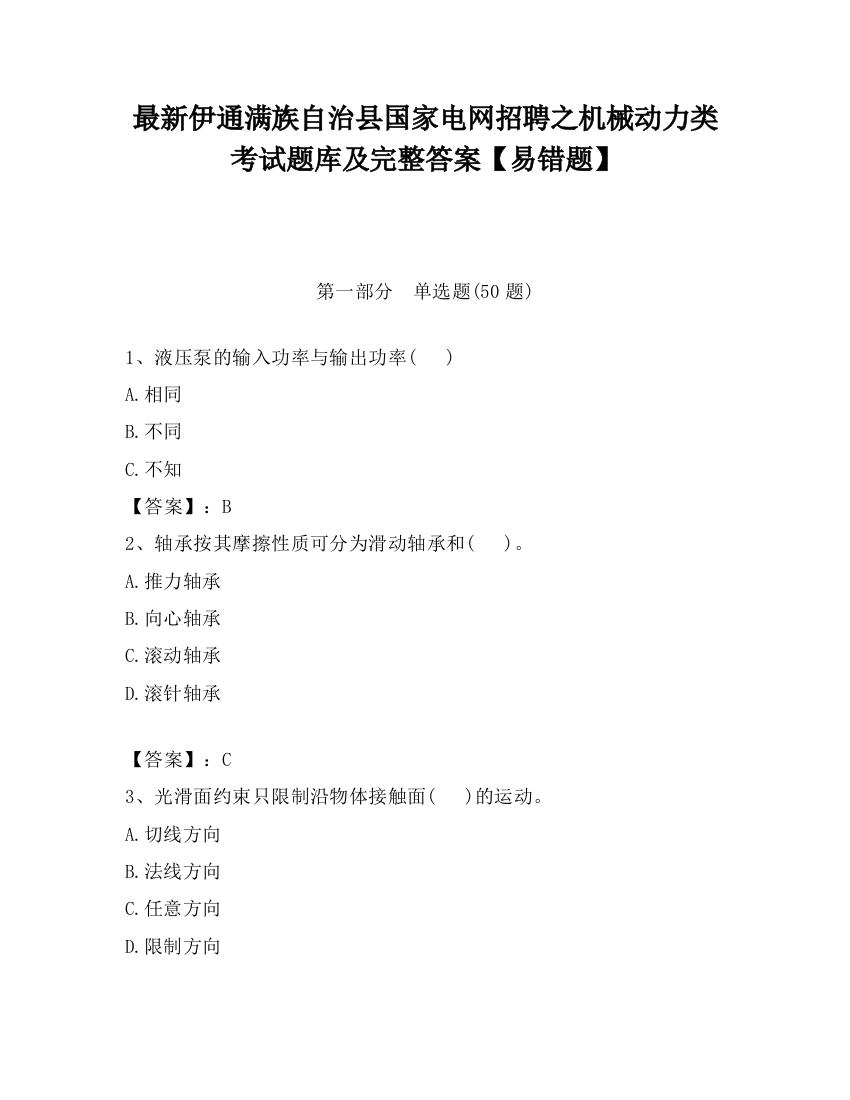 最新伊通满族自治县国家电网招聘之机械动力类考试题库及完整答案【易错题】