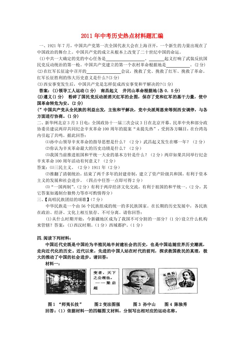 中考历史热点材料题汇编人教新课标