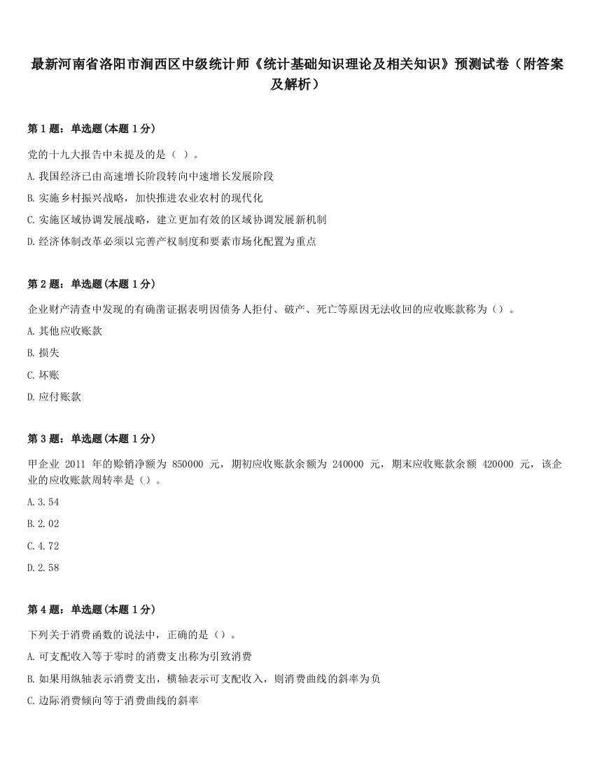 最新河南省洛阳市涧西区中级统计师《统计基础知识理论及相关知识》预测试卷（附答案及解析）