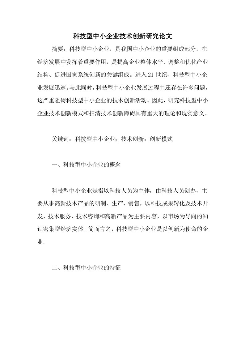 科技型中小企业技术创新研究论文