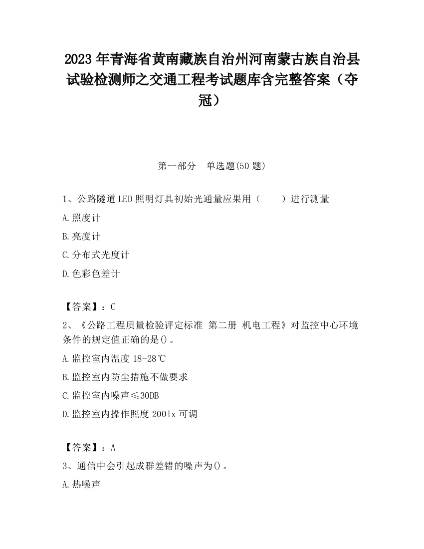 2023年青海省黄南藏族自治州河南蒙古族自治县试验检测师之交通工程考试题库含完整答案（夺冠）