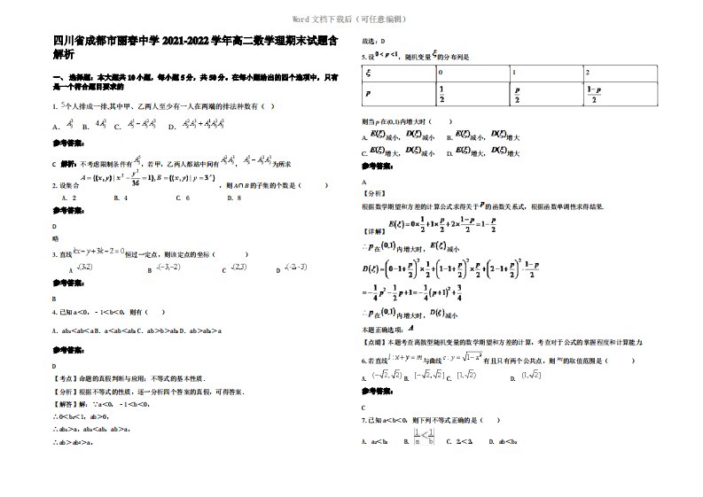 四川省成都市丽春中学2022年高二数学理期末试题含解析