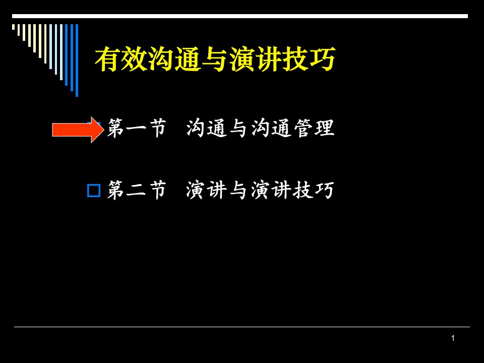 有效沟通与演讲技巧南澳大学现代管理技巧培训讲义65页沟通技巧