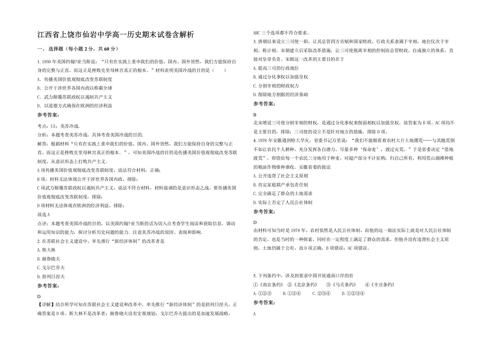 江西省上饶市仙岩中学高一历史期末试卷含解析