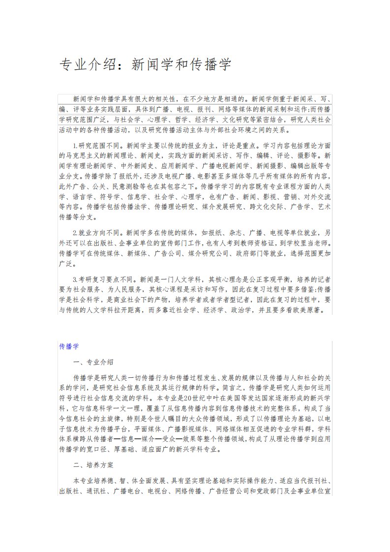 考研专业介绍新闻学传播学