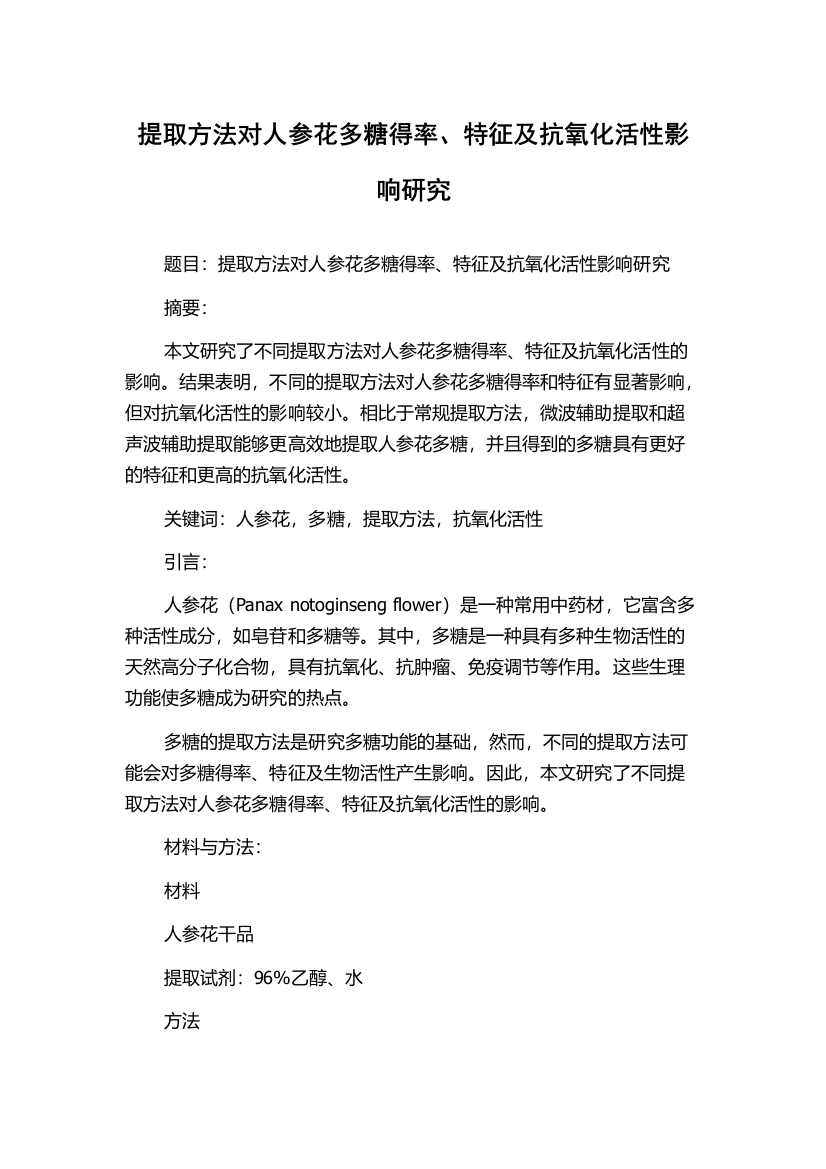 提取方法对人参花多糖得率、特征及抗氧化活性影响研究