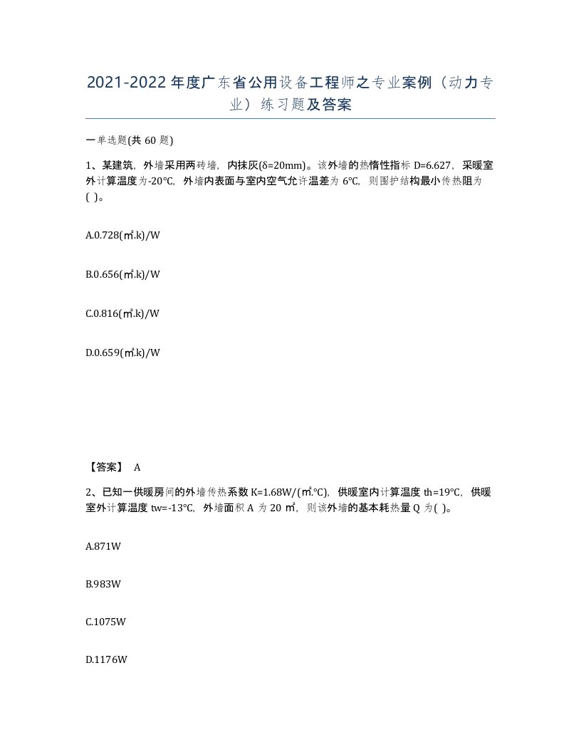 2021-2022年度广东省公用设备工程师之专业案例动力专业练习题及答案