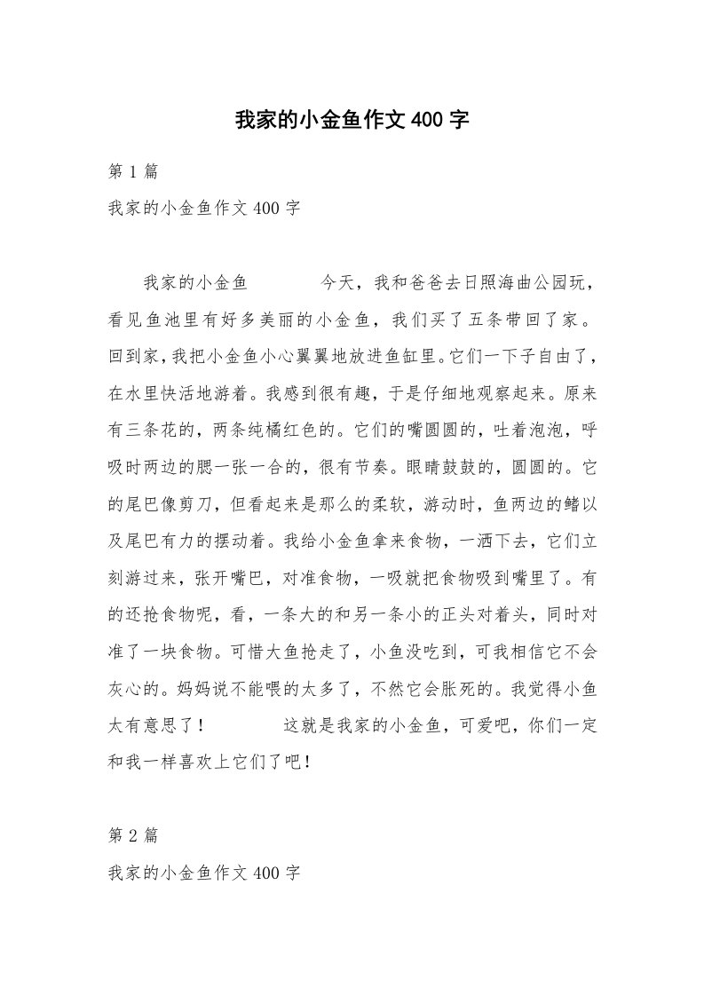 我家的小金鱼作文400字