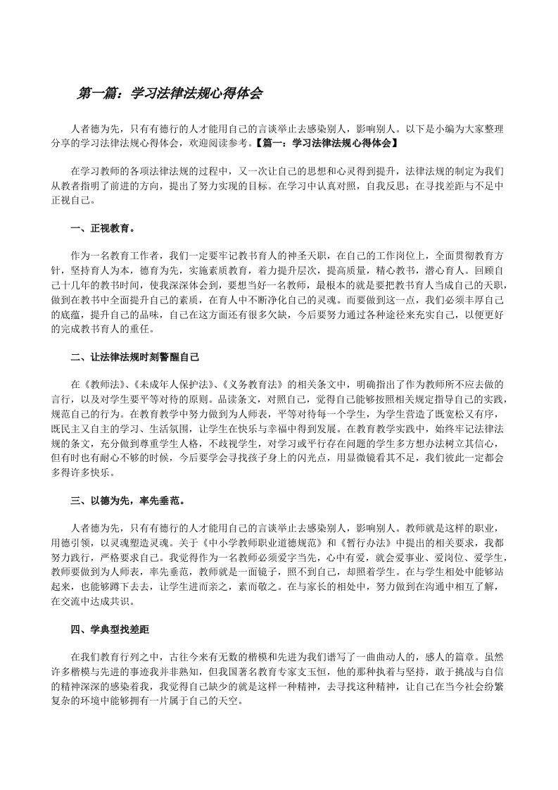 学习法律法规心得体会5篇[修改版]