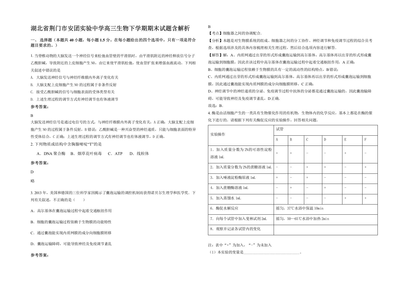 湖北省荆门市安团实验中学高三生物下学期期末试题含解析