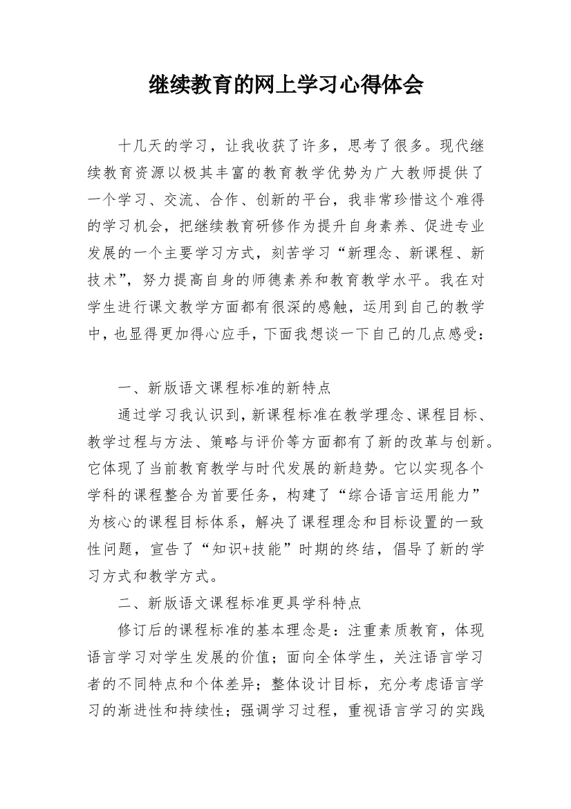 继续教育的网上学习心得体会