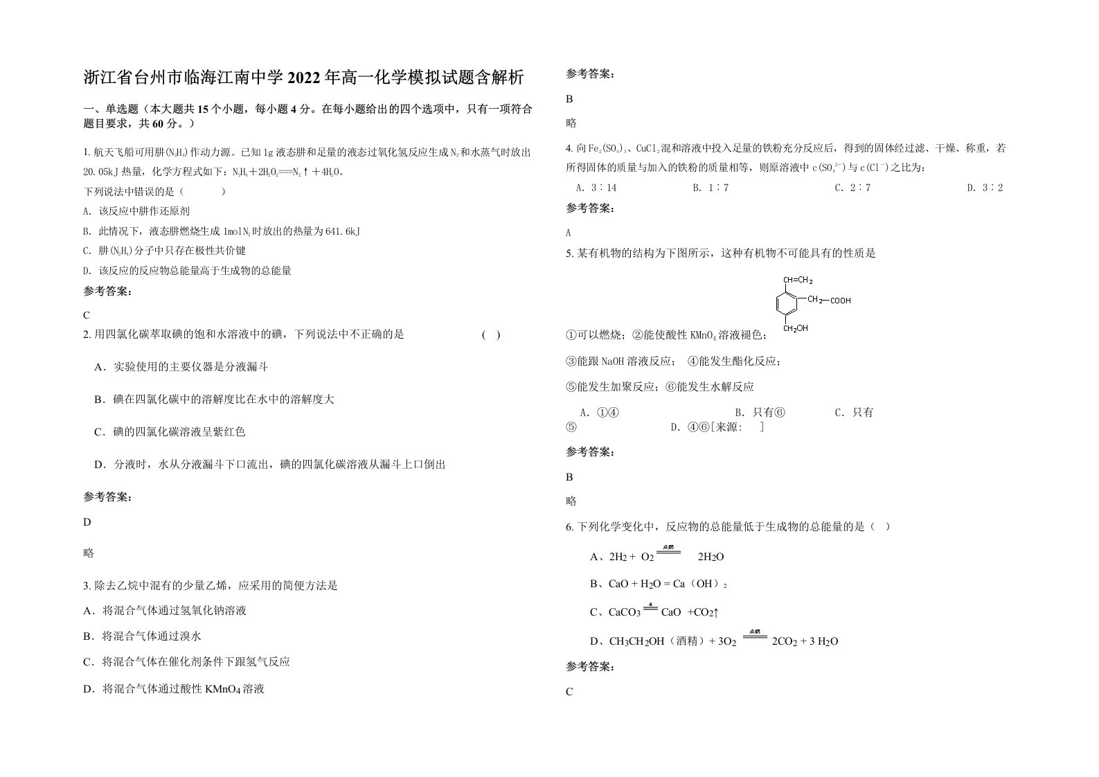 浙江省台州市临海江南中学2022年高一化学模拟试题含解析