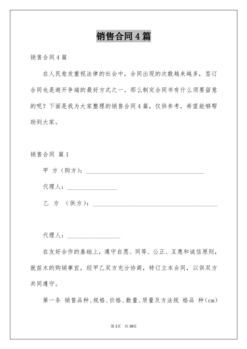 销售合同4篇精选0