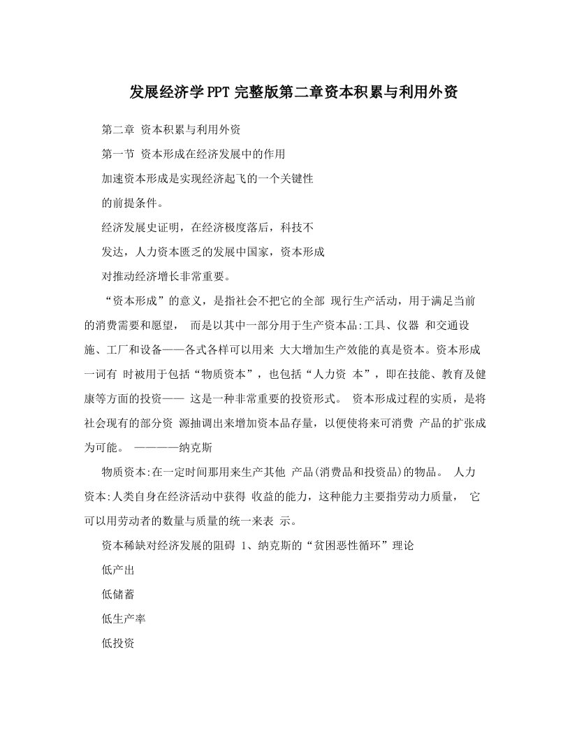 发展经济学PPT完整版第二章资本积累与利用外资