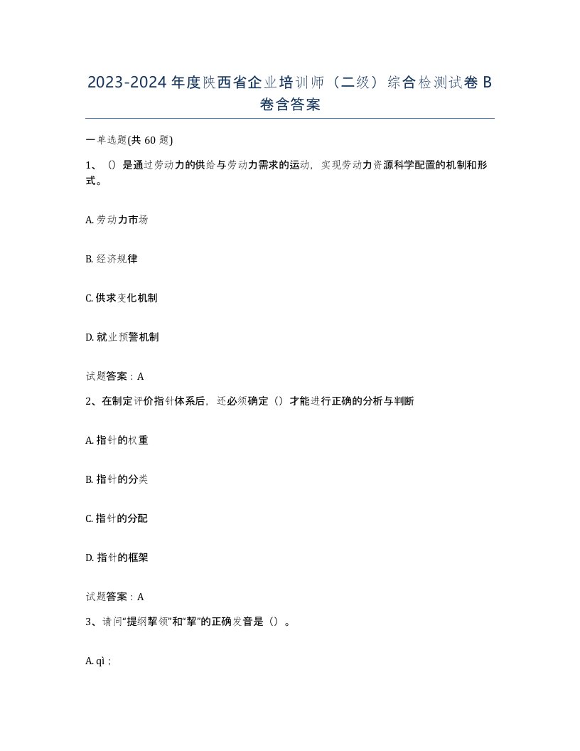 2023-2024年度陕西省企业培训师二级综合检测试卷B卷含答案