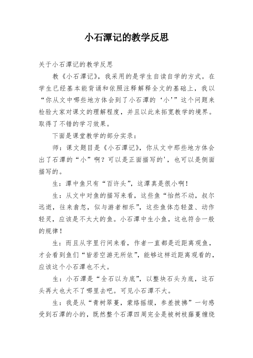 小石潭记的教学反思_1