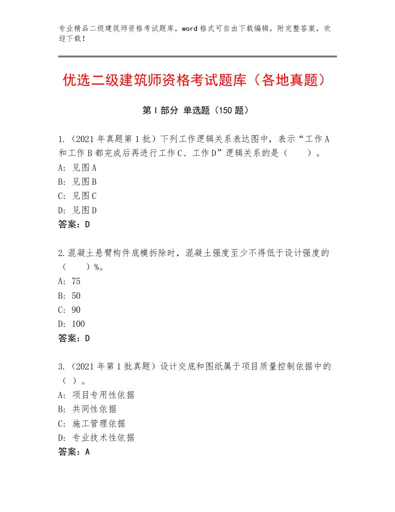 精品二级建筑师资格考试完整题库附答案（完整版）