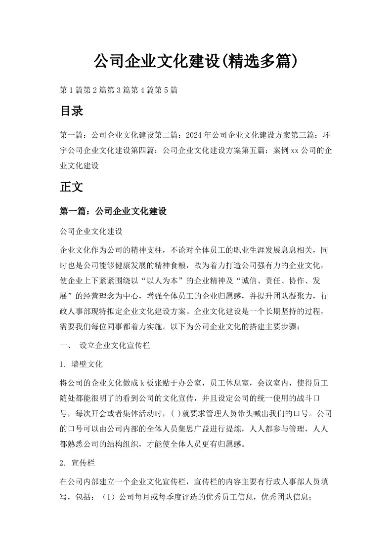 公司企业文化建设精选多篇