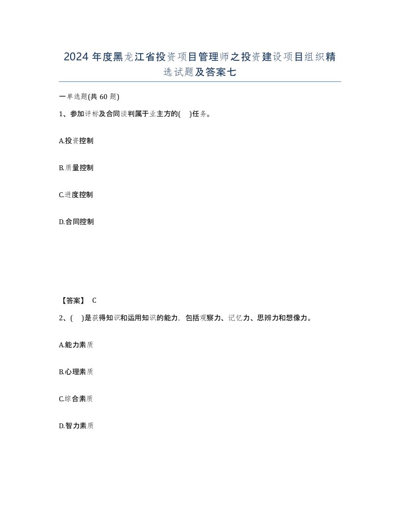 2024年度黑龙江省投资项目管理师之投资建设项目组织试题及答案七