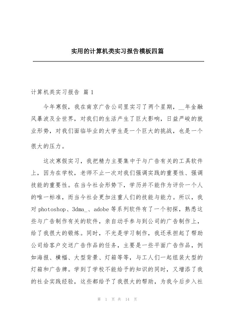 实用的计算机类实习报告模板四篇