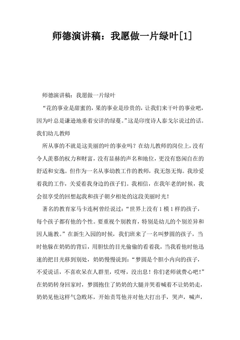 师德演讲稿我愿做一片绿叶1