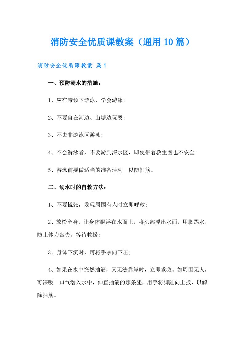 消防安全优质课教案（通用10篇）