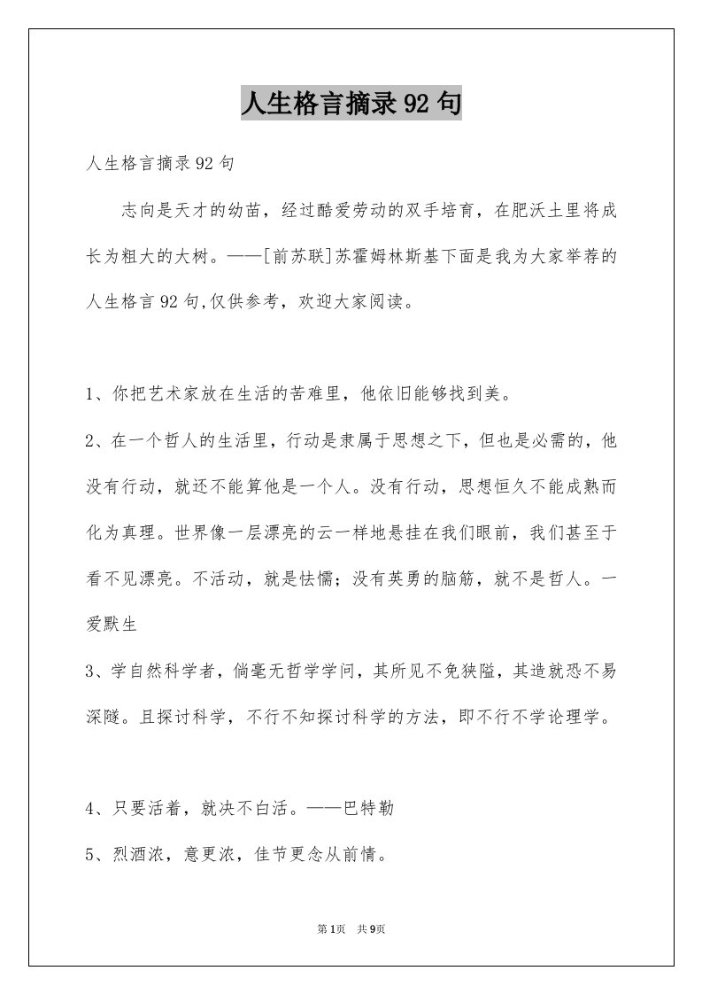 人生格言摘录92句