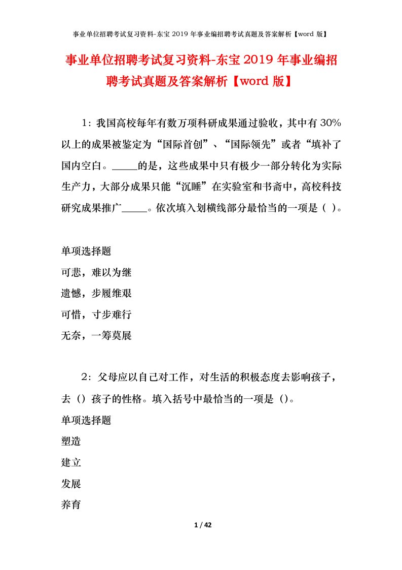 事业单位招聘考试复习资料-东宝2019年事业编招聘考试真题及答案解析word版_1