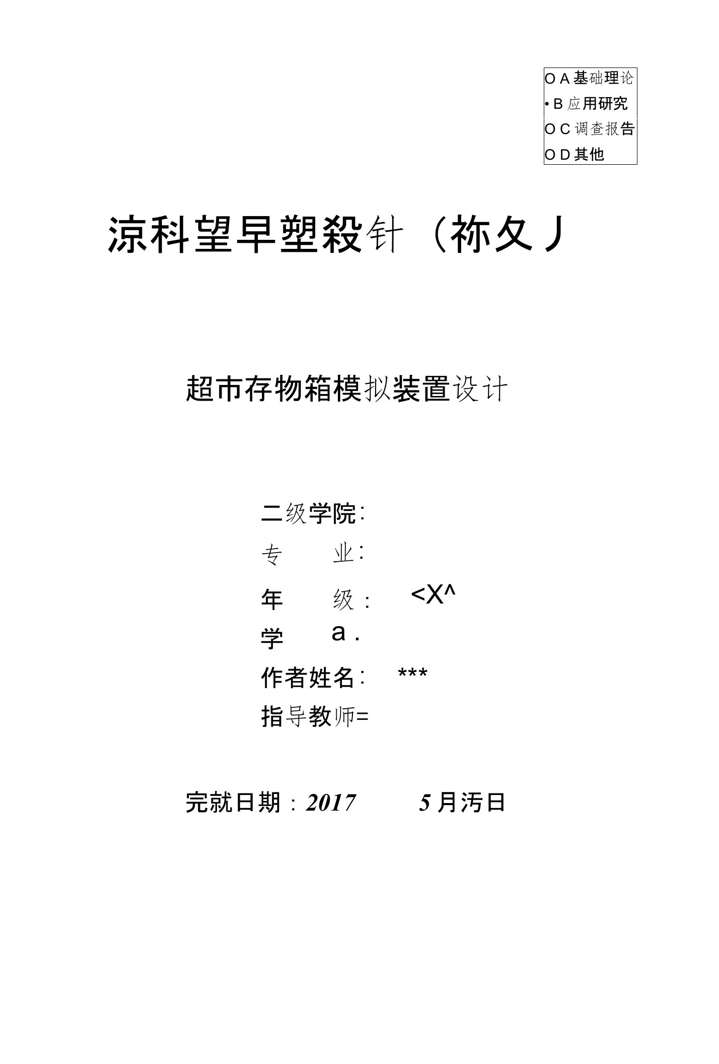 超市存物箱模拟装置设计-本科毕业论文终稿