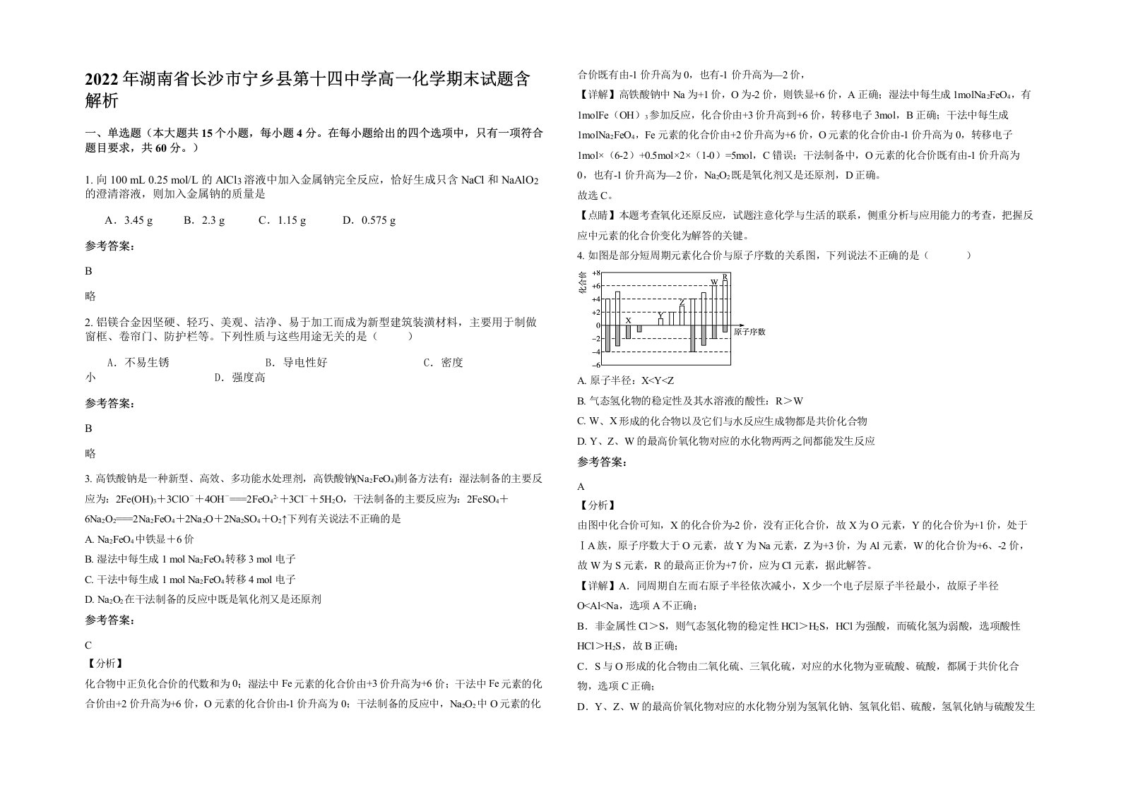 2022年湖南省长沙市宁乡县第十四中学高一化学期末试题含解析