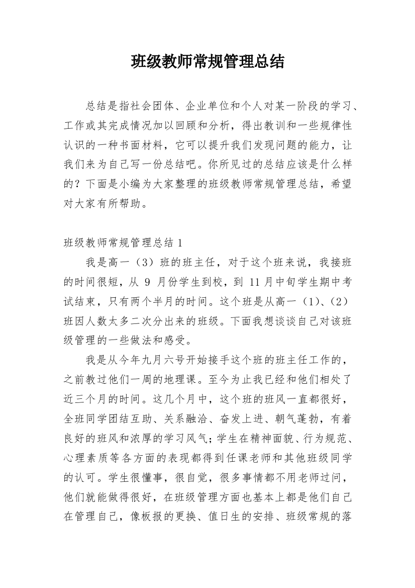 班级教师常规管理总结