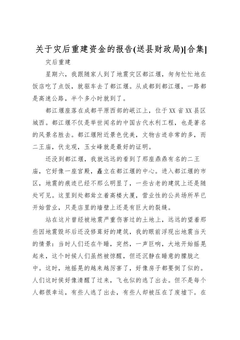 2022关于灾后重建资金的报告(送县财政局)[合集]