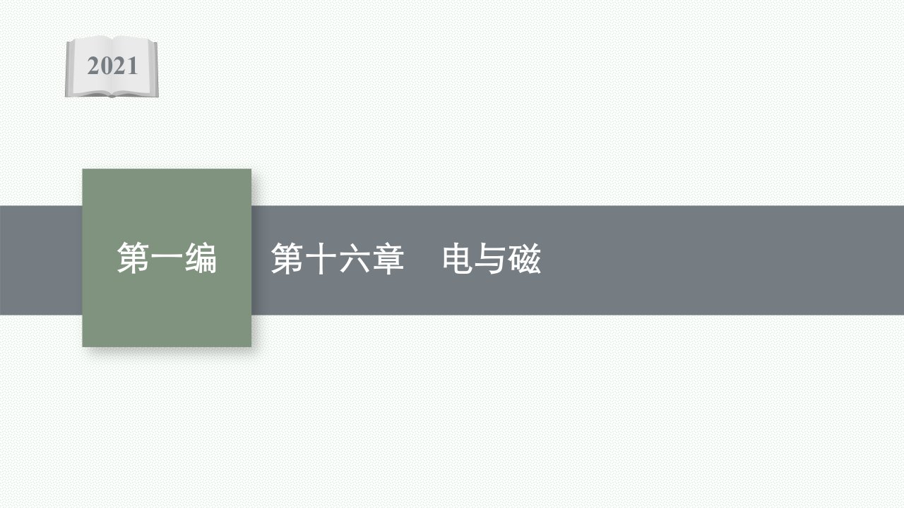 2021安徽中考物理复习ppt课件：第十六章-电与磁