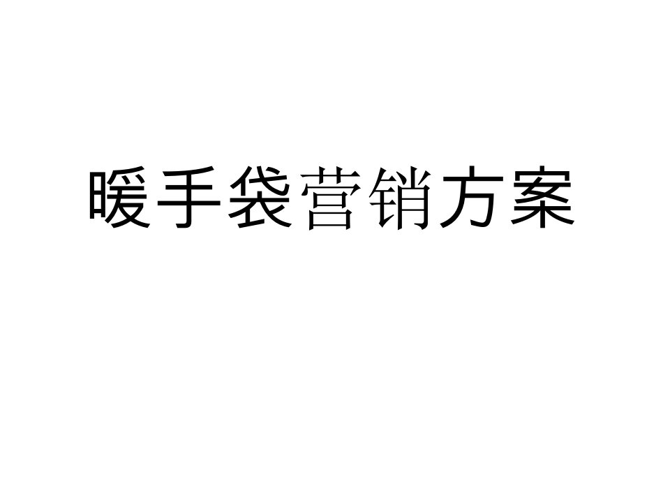 暖手袋营销方案