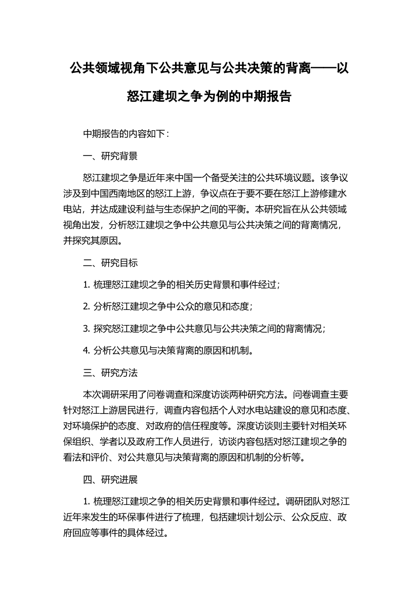 公共领域视角下公共意见与公共决策的背离——以怒江建坝之争为例的中期报告