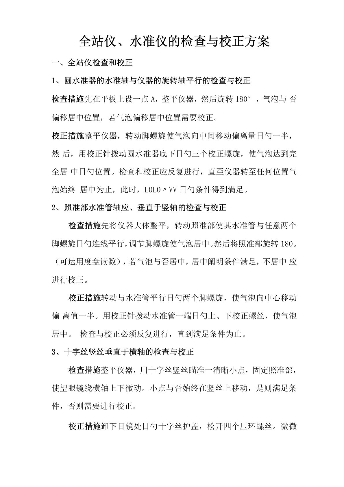 全站仪水准仪检验与校正专题方案