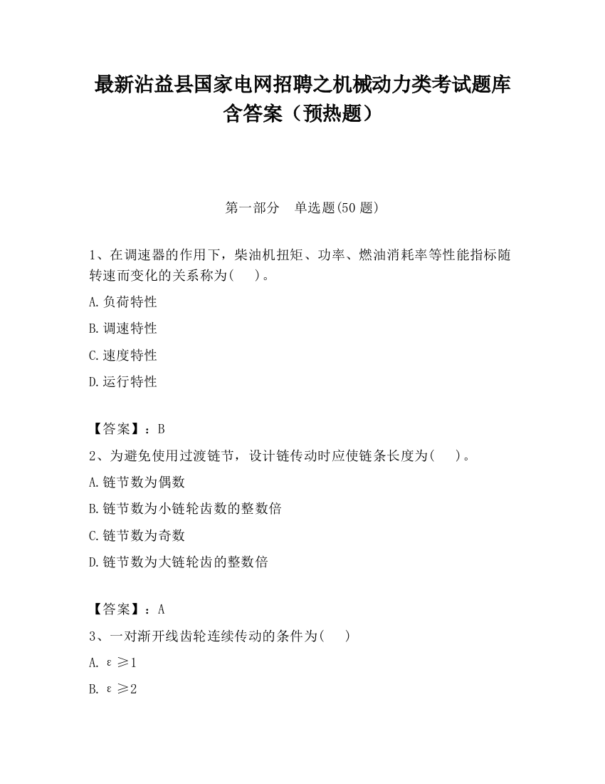 最新沾益县国家电网招聘之机械动力类考试题库含答案（预热题）