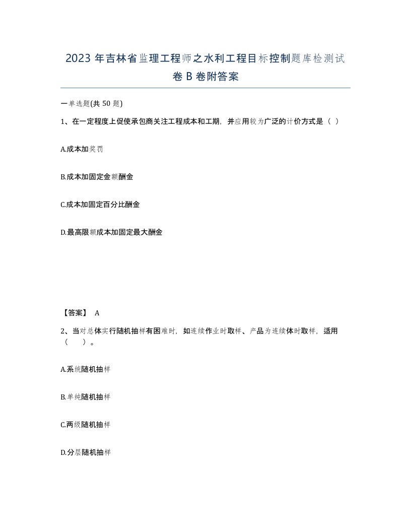 2023年吉林省监理工程师之水利工程目标控制题库检测试卷B卷附答案