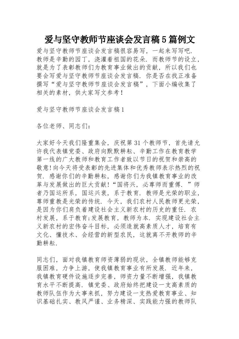 爱与坚守教师节座谈会发言稿5篇例文